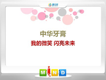 靖江中华牙膏——我的微笑闪亮未来